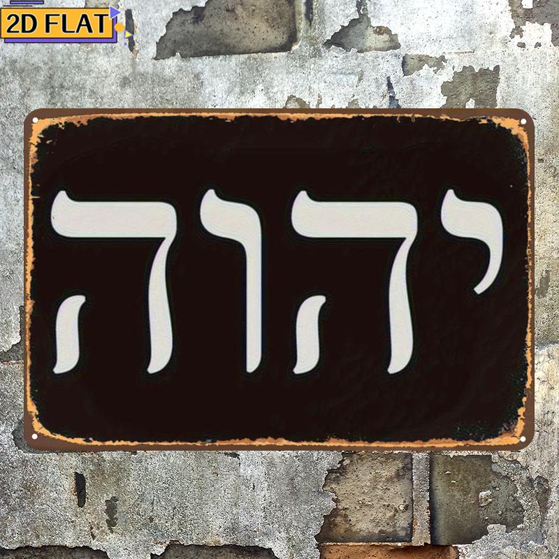 Wall Art - CIFBUY アンティーク Yhwh ヘブライ文字メタルウォールアート耐候性耐久性のある合金装飾品ホームバーガレージ用