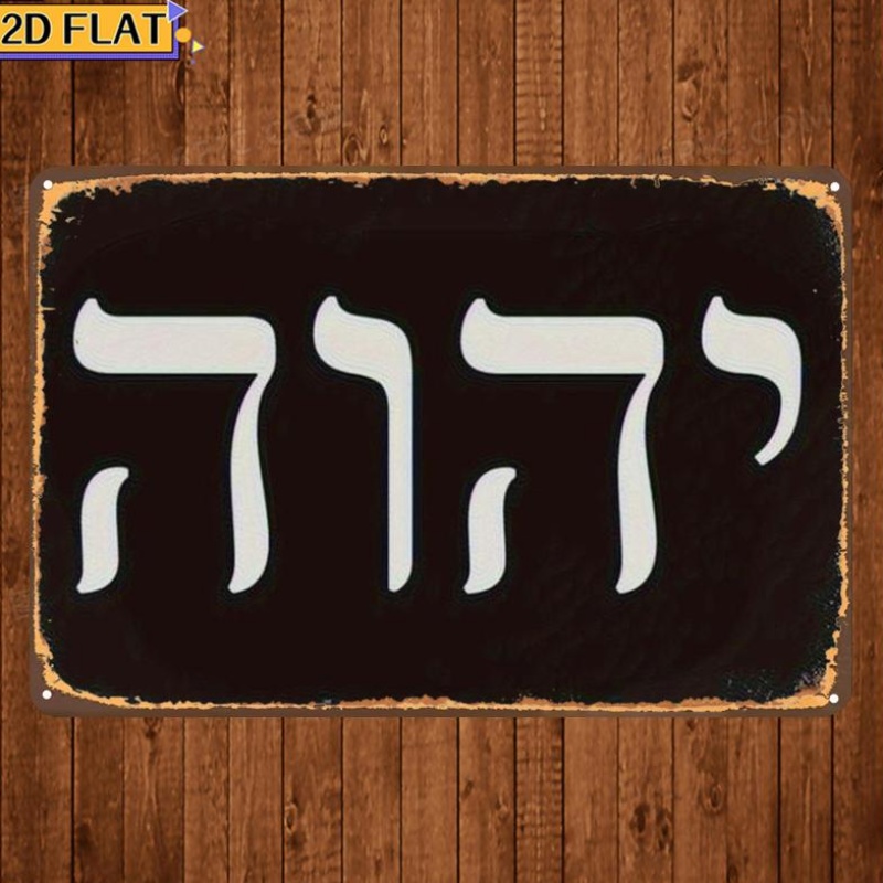 CIFBUY アンティーク Yhwh ヘブライ文字メタルウォ - Wall Art のレビューと価格