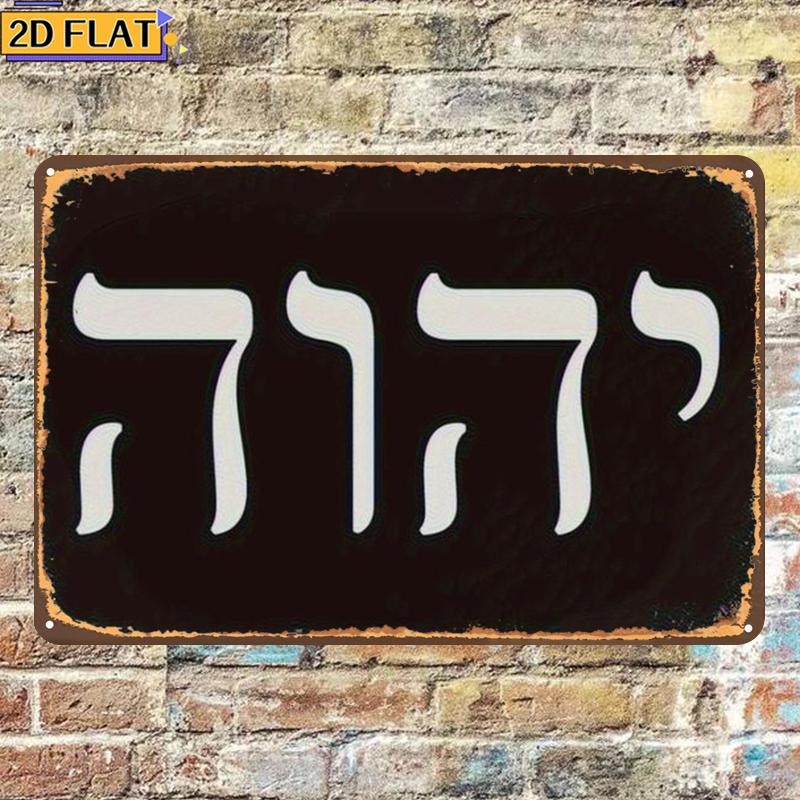 CIFBUY アンティーク Yhwh ヘブライ文字メタルウォ - Wall Art のレビューと価格